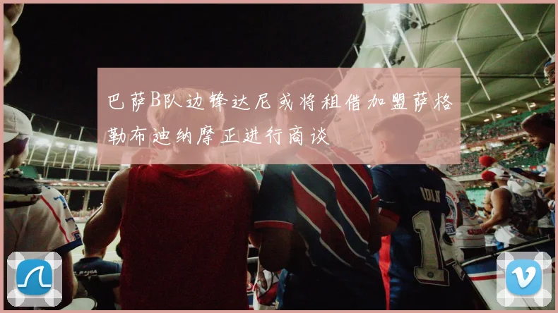 巴萨B队边锋达尼或将租借加盟萨格勒布迪纳摩正进行商谈