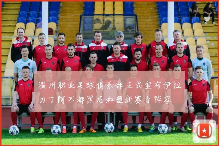 温州职业足球俱乐部正式宣布伊拉力丁阿不都黑尼加盟新赛季阵容