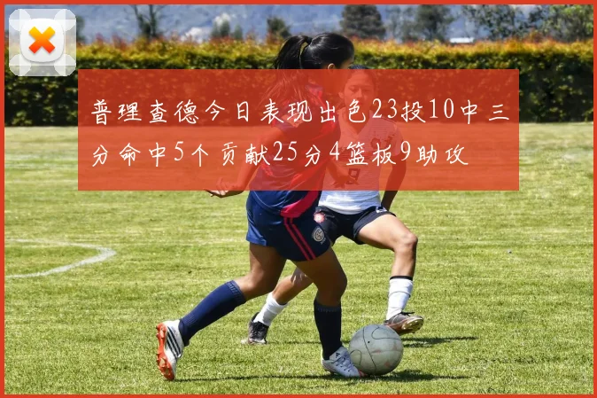 普理查德今日表现出色23投10中三分命中5个贡献25分4篮板9助攻