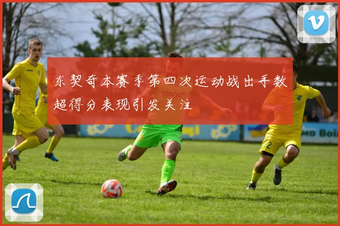 东契奇本赛季第四次运动战出手数超得分表现引发关注