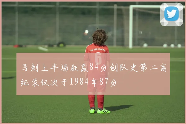 马刺上半场狂轰84分创队史第二高纪录仅次于1984年87分