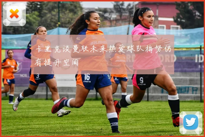 卡里克谈曼联未来热爱球队梅努仍有提升空间