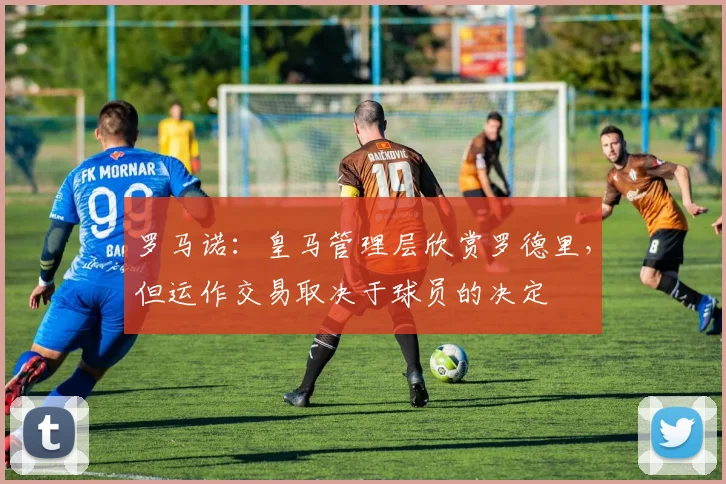 罗马诺：皇马管理层欣赏罗德里，但运作交易取决于球员的决定