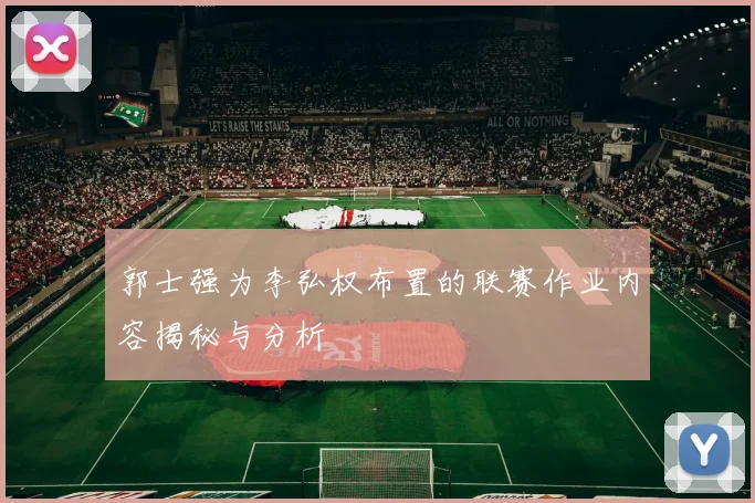 郭士强为李弘权布置的联赛作业内容揭秘与分析