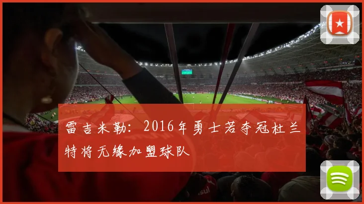 雷吉米勒：2016年勇士若夺冠杜兰特将无缘加盟球队
