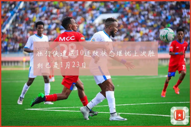 独行侠遭遇10连败状态堪忧上次胜利已是1月23日