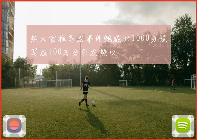 热火官推乌龙事件鲍威尔1000分误写成100万分引发热议