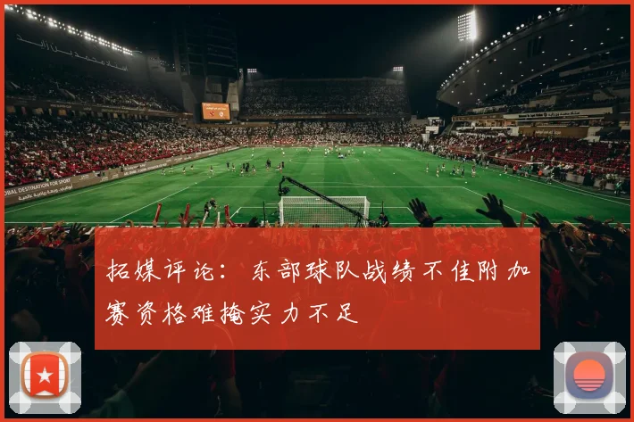 拓媒评论：东部球队战绩不佳附加赛资格难掩实力不足